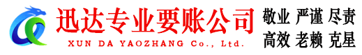 大观迅达收账公司